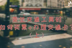 乘坐交通工具时，如何买票、办理交通卡？（上）视频封面