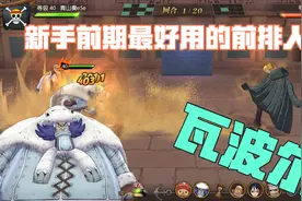 燃烧意志：瓦波尔，新手前期非常实用的一位R级人物视频封面