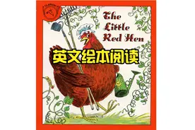 绘本分享｜《小红母鸡》The Little Red Hen视频封面