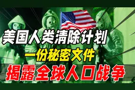 美国人类清除计划：这可不是电影，一份秘密文件揭露全球人口战争视频封面