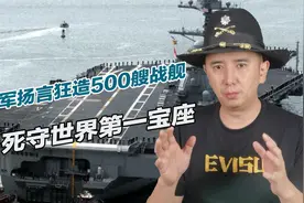美军2045造舰计划公布，扬言狂造500艘战舰，死守世界第一宝座视频封面