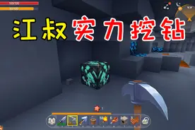 迷你世界孤独城堡2：江叔最穷的地图，挖钻石还得靠实力视频封面
