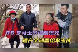 85岁马玉琴遗嘱曝光！遗产全留给李玉成，大孙子直接赖在家里不走视频封面