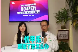 优甲乐如果有漏服，要怎么办