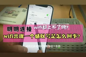 连接上wifi了又上不了网还出现一个感叹号是怎么回事呢一分钟搞定视频封面