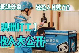 澳大利亚送外卖月入3-4万原来是真的! 亲身体验澳洲打工 全干货！视频封面