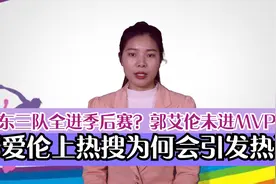 广东三队全进季后赛？郭艾伦未进MVP候选名单，为何会引发热议？视频封面