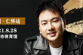 海来阿木全国巡回演唱会再战歌坛，8月28日贵州仁怀激情绽放视频封面