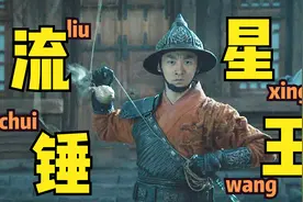 3分钟告诉你“流星锤”为什么被称为“暗器之尊”！视频封面