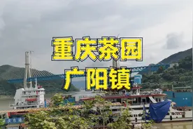 重庆茶园广阳镇，后面将会是南岸区的发展重点区域。视频封面