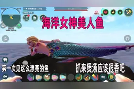 创造与魔法：海洋女神美人鱼获取攻略，抓回家煲汤应该很香