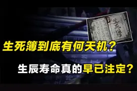 记载寿命的生死簿存在吗，阳人窥探生死簿真的能“改命”吗？视频封面