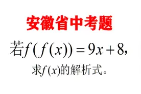 安徽省中考题，若f(f(x)＝9x＋8，求f(x)的解析式