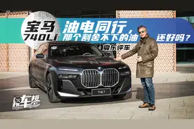 《夏东评车》宝马740Li：油电同行，那个割舍不下的油还好吗？
