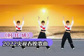广场舞《时代感》2022央视春晚歌曲，好听好看视频封面