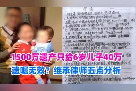 1500万遗产只给6岁儿子40万，遗嘱无效？北京继承律师五点分析！视频封面