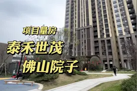 泰禾世茂佛山院子项目量房视频封面