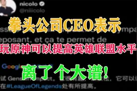 【原神】拳头公司CEO表示，玩原神可以提升英雄联盟水平！视频封面