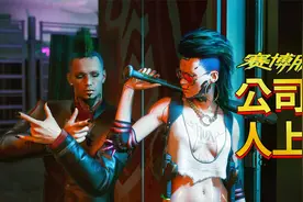 赛博朋克2077：密谋刺杀上司遭人算计，社畜人上人秒变穷光蛋！视频封面
