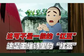 《相思》里 一句“王维诗里的红豆”让这个梗直接火到出圈视频封面