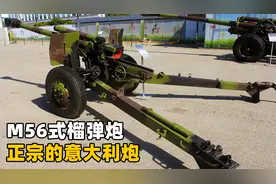 M56式榴弹炮，正宗意大利炮，比李云龙的意大利炮还正宗！视频封面