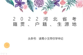2022河北省公务员考试！职位限制中的户籍、籍贯、生源地你了解吗视频封面