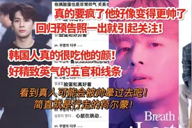 太疯狂！韩国人看到回归预告又被他的颜值吸引了/荷尔蒙爆棚视频封面