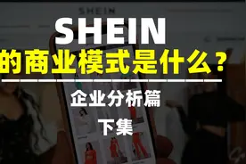 SHEIN希音的商业模式是什么？女装跨境电商平台希音公司介绍简介视频封面