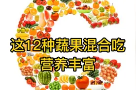 担心营养不均衡，这12种蔬果混合着吃，营养丰富，男女老少都适合视频封面