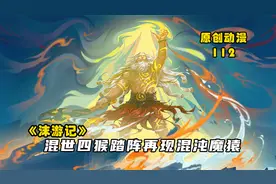 沫游记112：盘古再战魔神以证大道，混世四猴踏阵再现混沌魔猿视频封面