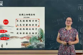 三年级上册古诗讲解《饮湖上初晴后雨》视频封面