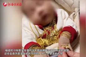 福建泉州一宝宝满月佩戴长辈赠送的金首饰：戒指、手链、带锁项链