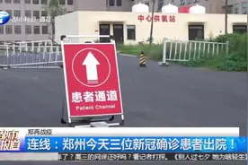 郑州3名新冠确诊者出院，送往自驻马店和信阳，集中隔离视频封面