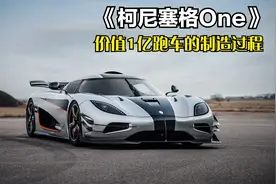 柯尼塞格one，全球限量6台，中国配额5台，价值1个亿纯手工打造视频封面