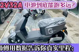 电动车装72V32安电池到底能跑多远？师傅用数据来告诉你真实里程视频封面