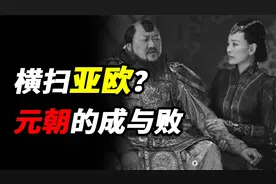 曾经横扫亚欧大陆的元朝，为何不足百年便退场？大元王朝的成与败视频封面