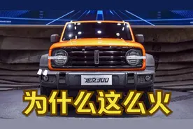 为什么坦克300这么火，坦克100要来了，吉姆尼要降价了视频封面