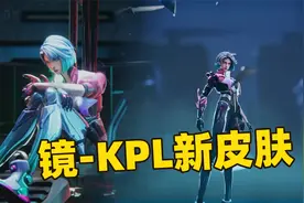 镜KPL新皮肤造型官宣，赛博朋克风猎手，造型很科幻！视频封面