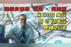 超级交易员理查·丹尼斯：用400美元赚2亿美元的具体方法视频封面