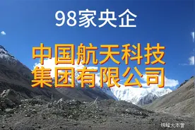 02 中国航天科技集团-98家央企视频封面