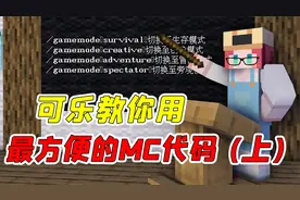 我的世界：新人必看！最简单的MC常用代码教学，一学就会(上)视频封面