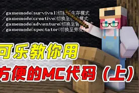 我的世界：新人必看！最简单的MC常用代码教学，一学就会(上)
