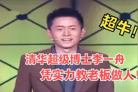 清华超级博士李一舟求职，凭借实力教老板做事，太厉害了视频封面