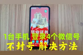 1台手机，可以登录4个微信号，不容易被封号，详细的解决方法分享视频封面