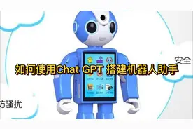 5如何使用Chat GPT 搭建机器人助手