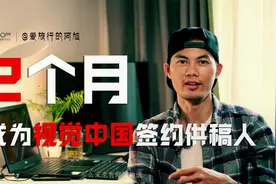 干货分享|我如何用两个月的时间成为视觉中国签约供稿人？视频封面