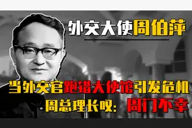 73年外交“乌龙”事件：大使错进以色列使馆，周总理震怒视频封面