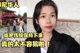 印尼华人的现状，还排华吗？印尼媳妇带大家走近印尼华人的生活视频封面