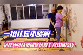 一招教你-瘦小腿，慢慢练习，每天3分钟，拉伸紧致小腿。