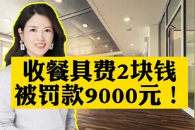 收餐具费2块钱，被罚款9000元！视频封面